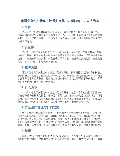 我国安全生产管理方针是安全第一预防为主以人为本