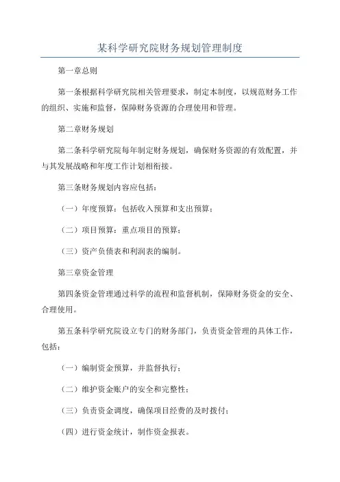 某科学研究院财务规划管理制度