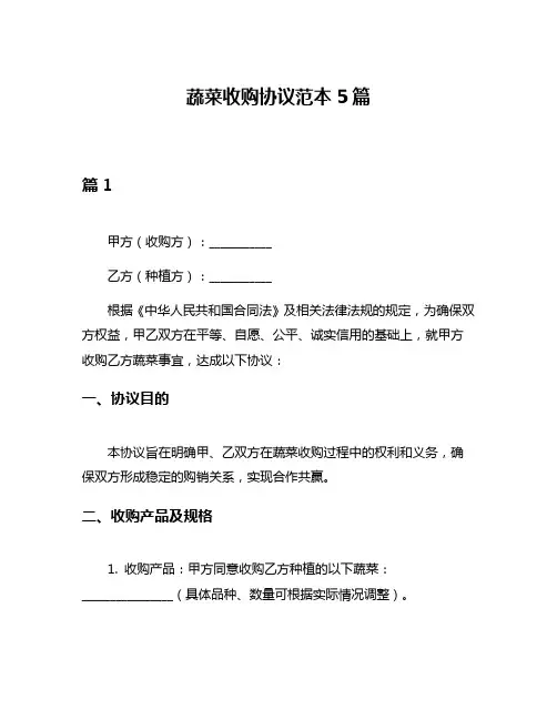 蔬菜收购协议范本5篇