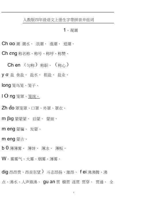 人教版四年级语文上册生字带拼音并组词