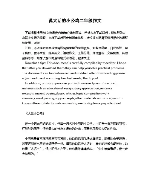 说大话的小公鸡二年级作文