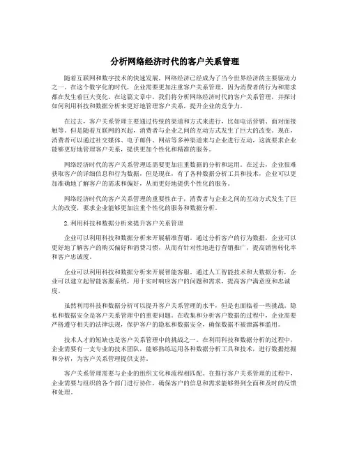 分析网络经济时代的客户关系管理