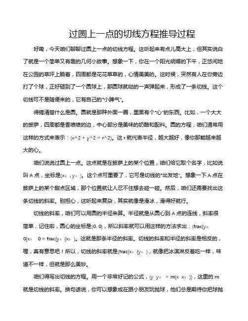 过圆上一点的切线方程推导过程