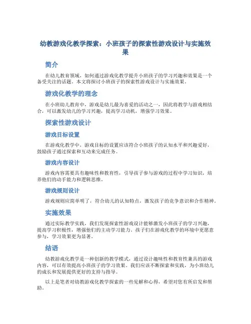 幼教游戏化教学探索：小班孩子的探索性游戏设计与实施效果