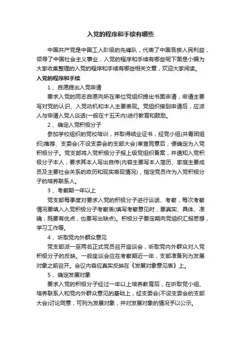 入党的程序和手续有哪些