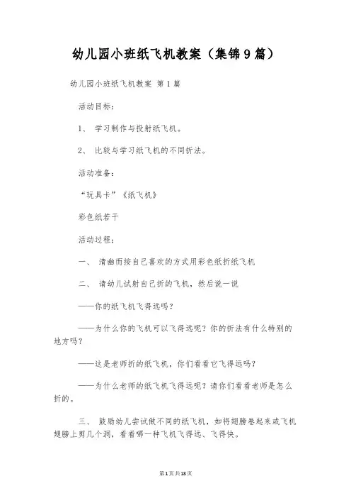 幼儿园小班纸飞机教案(集锦9篇)