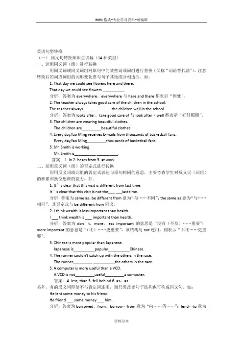 人教版英语同义句句型转换附练习及答案