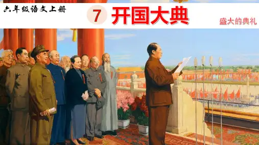 开国大典课件(共19张PPT)