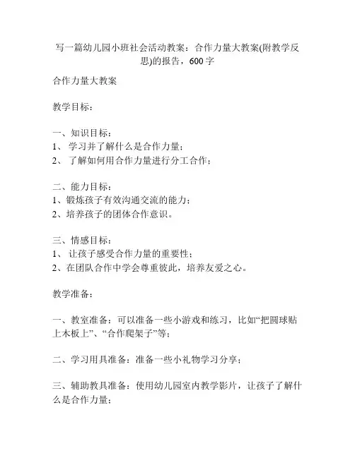 幼儿园小班社会活动教案：合作力量大教案(附教学反思)