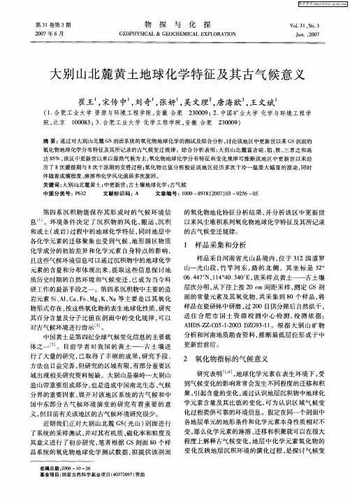 大别山北麓黄土地球化学特征及其古气候意义