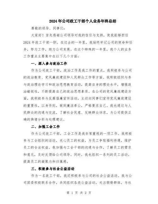 2024年公司政工干部个人业务年终总结