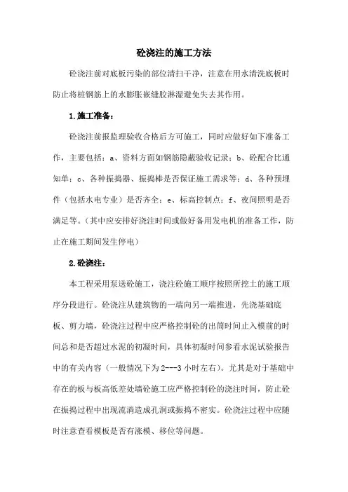 砼浇注的施工方法