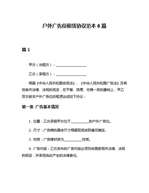 户外广告位租赁协议范本6篇