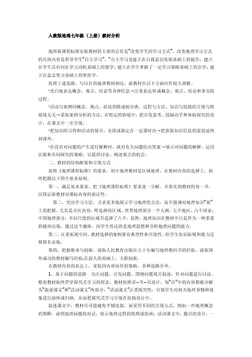 人教版地理七年级上册教材分析