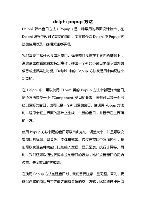 delphi popup 方法