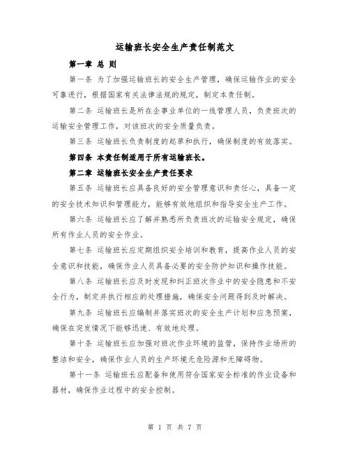 运输班长安全生产责任制范文(4篇)