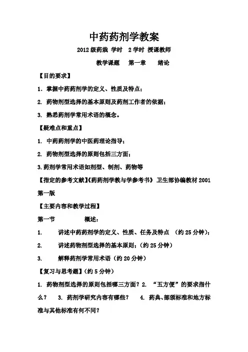 中药药剂学教案(分享版)