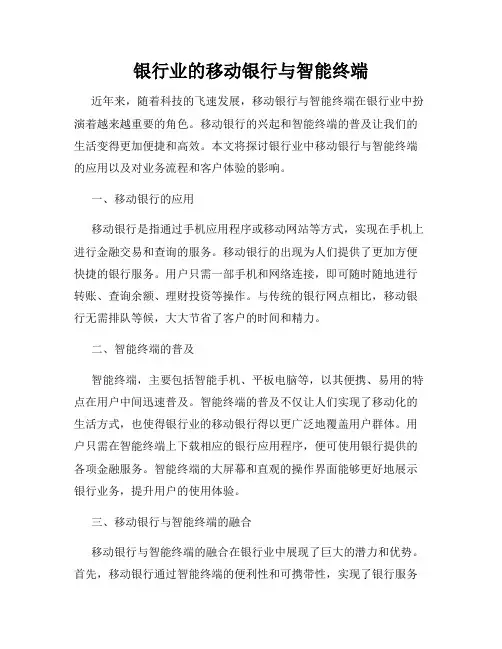 银行业的移动银行与智能终端
