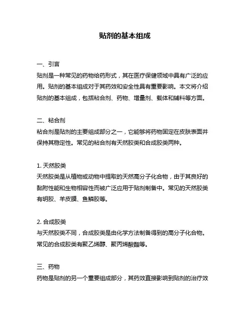 贴剂的基本组成