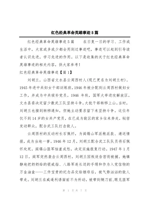 红色经典革命英雄事迹5篇