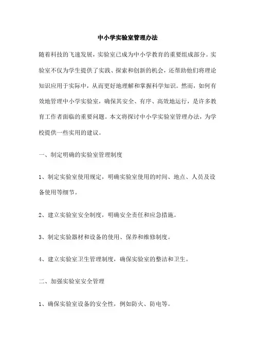 中小学实验室管理办法