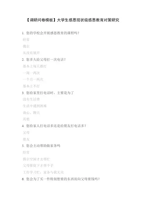【调研问卷模板】大学生感恩现状级感恩教育对策研究