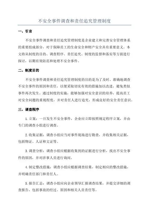 不安全事件调查和责任追究管理制度