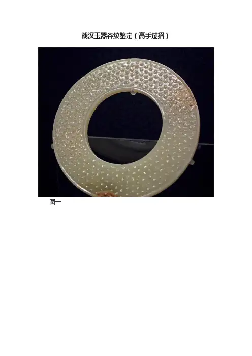 战汉玉器谷纹鉴定（高手过招）