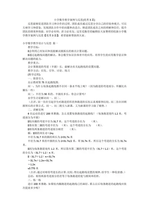 小学数学教学案例与反思(优秀3篇)