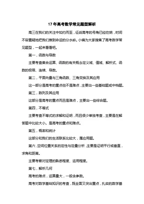 17高考数学常见题型解析