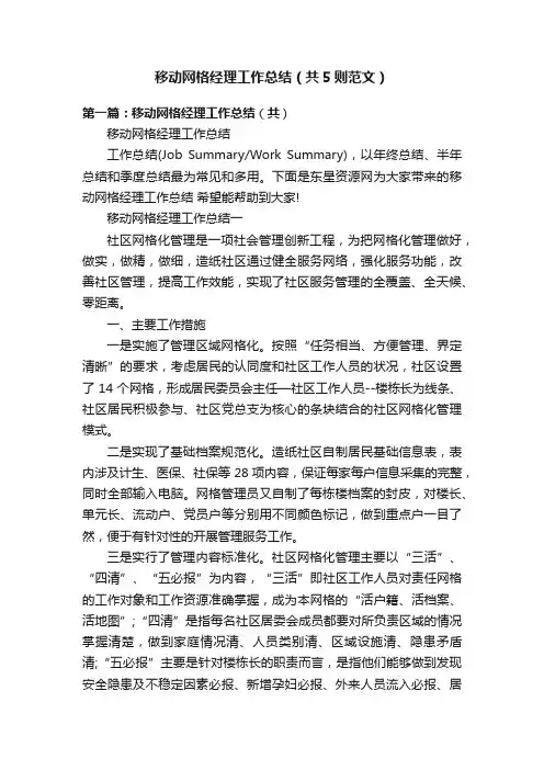 移动网格经理工作总结（共5则范文）