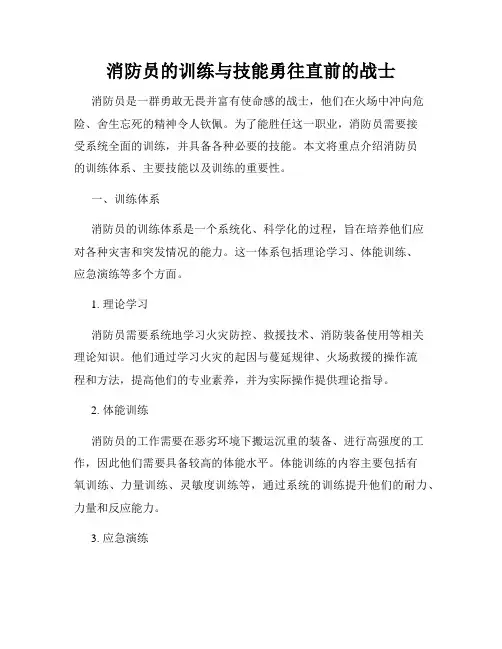 消防员的训练与技能勇往直前的战士