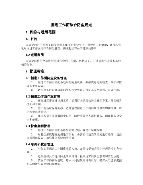 掘进工作面综合防尘规定