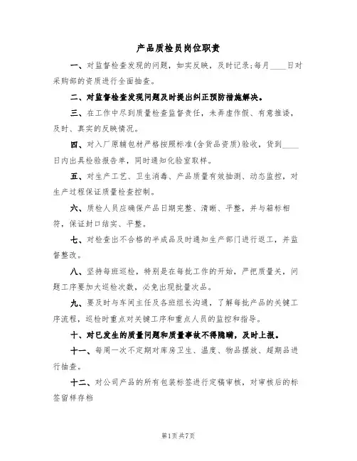 产品质检员岗位职责(5篇)