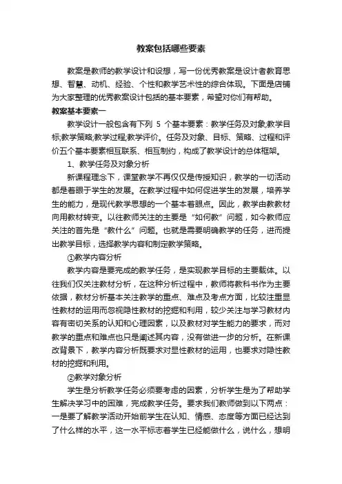 教案包括哪些要素