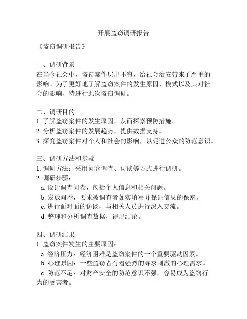 开展盗窃调研报告