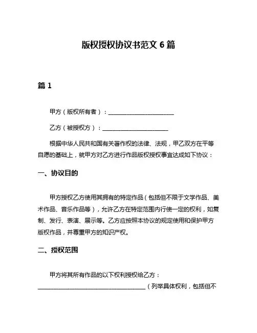 版权授权协议书范文6篇