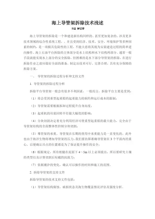 海上导管架拆除技术浅述