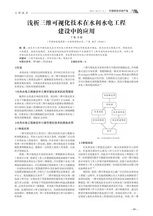 浅析三维可视化技术在水利水电工程建设中的应用