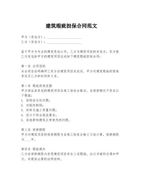 建筑瑕疵担保合同范文