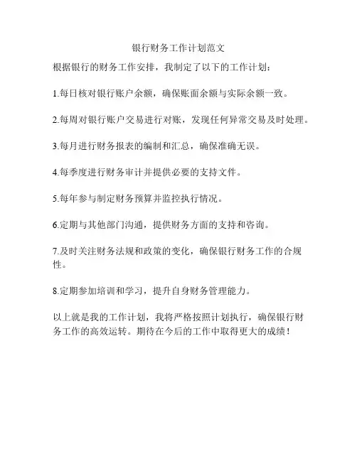 银行财务工作计划范文