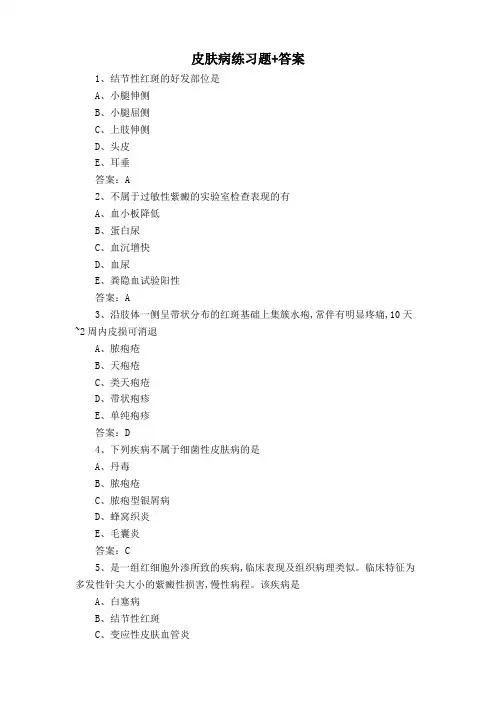 皮肤病练习题+答案