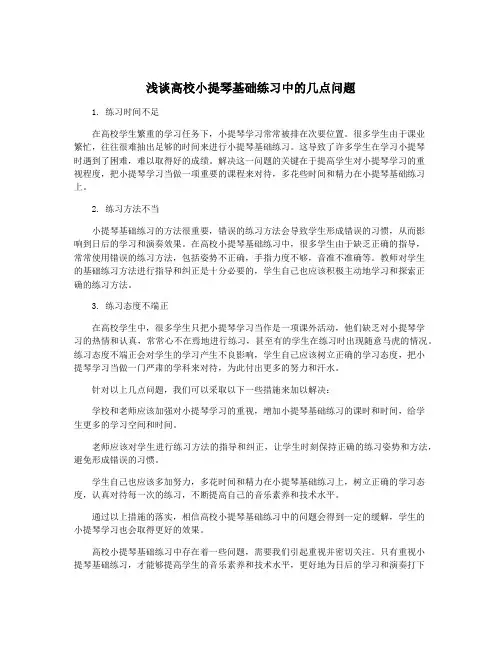 浅谈高校小提琴基础练习中的几点问题