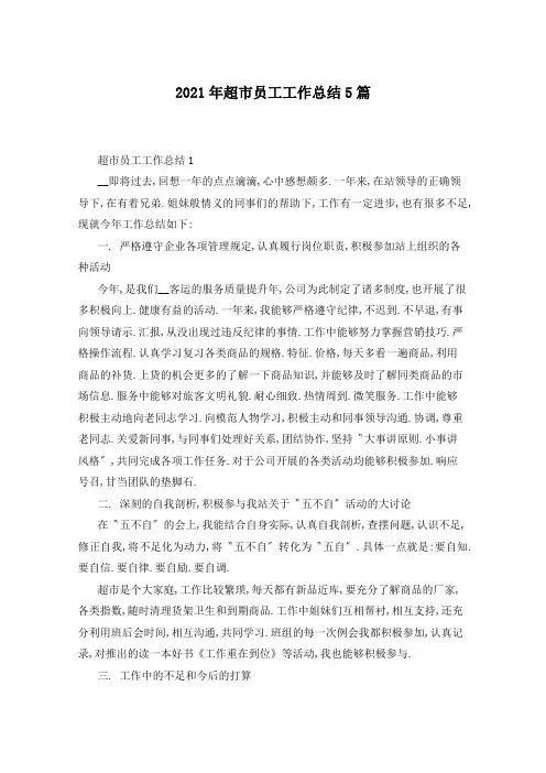 2021年超市员工工作总结5篇