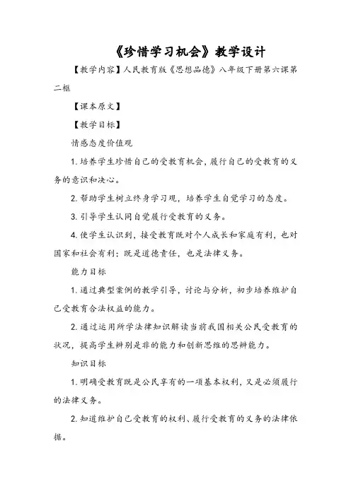《珍惜学习机会》教学设计