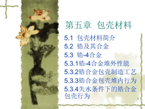 第五章包壳介绍