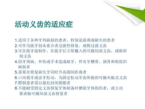 优质课件活动义齿设计