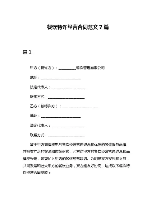 餐饮特许经营合同范文7篇