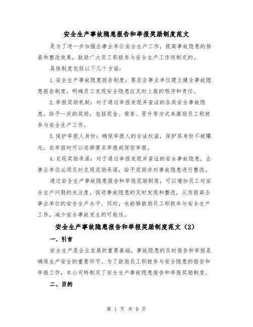 安全生产事故隐患报告和举报奖励制度范文(4篇)