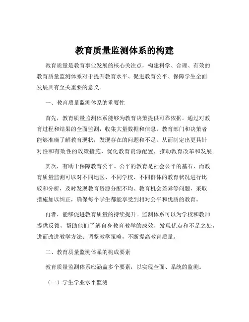 教育质量监测体系的构建